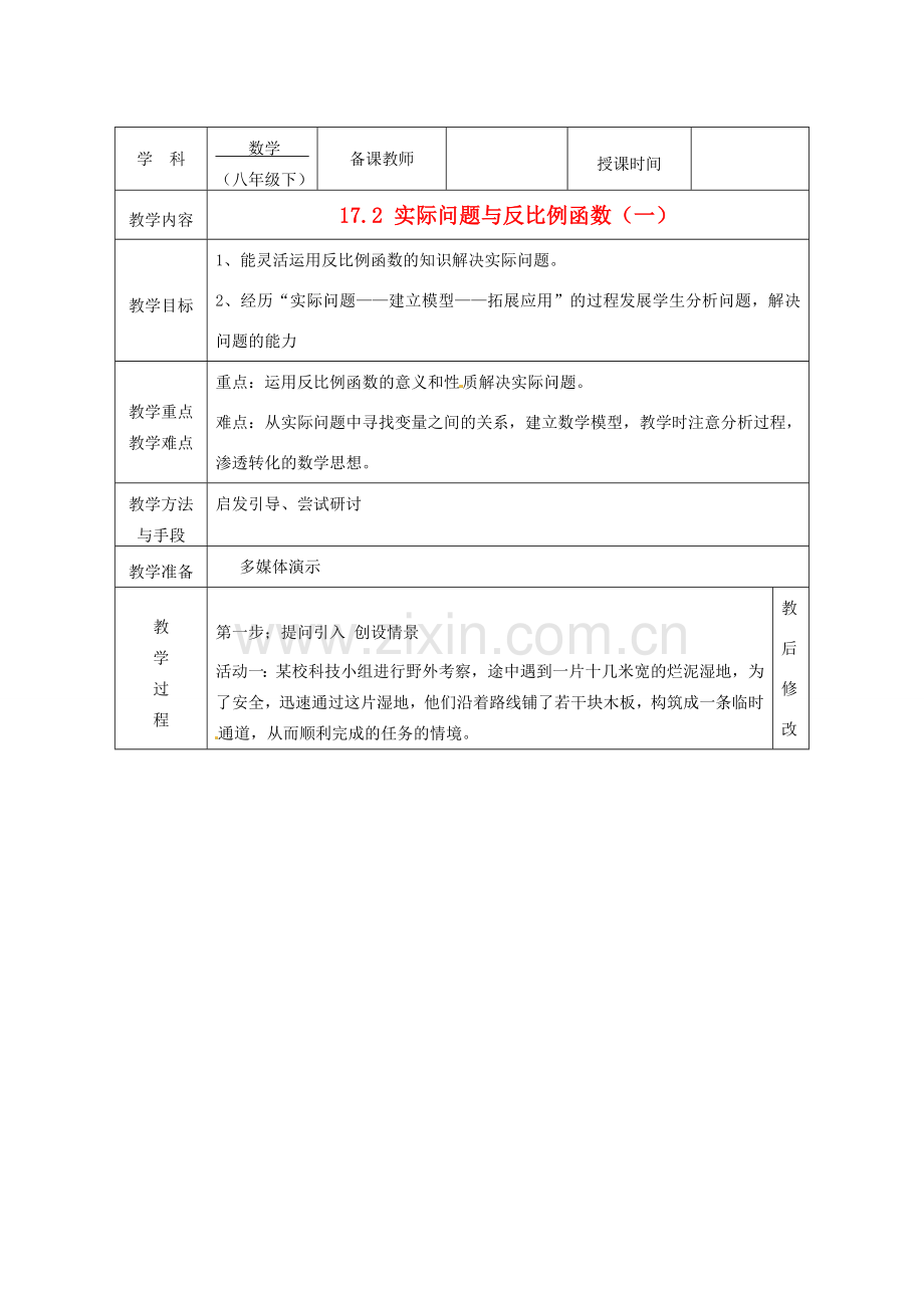 广西永福县实验中学八年级数学下册 《17.2实际问题与反比例函数（一）》教案 人教新课标版.doc_第1页