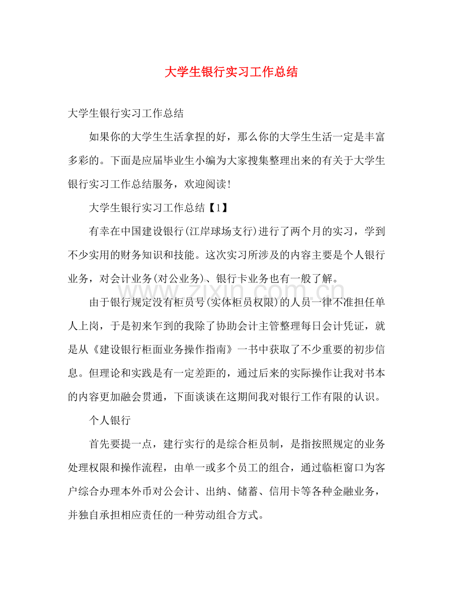 大学生银行实习工作总结 .docx_第1页