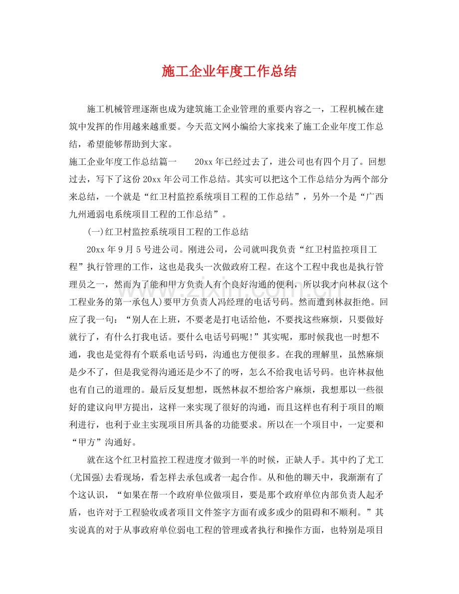 施工企业年度工作总结 .docx_第1页