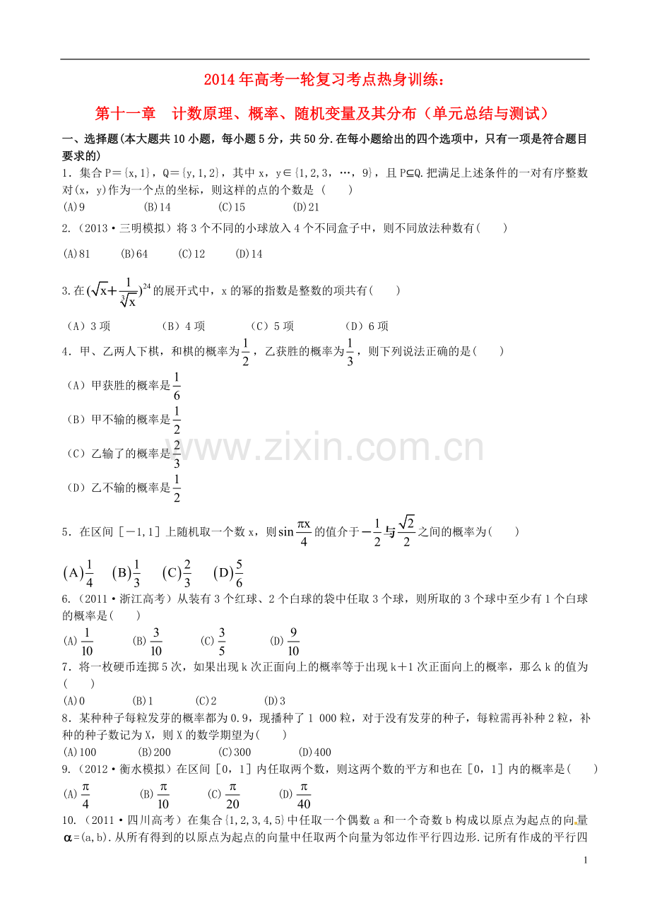 2014年高考数学一轮复习-考点热身训练-第十一章--计数原理、概率、随机变量及其分布(单元总结与测试).doc_第1页