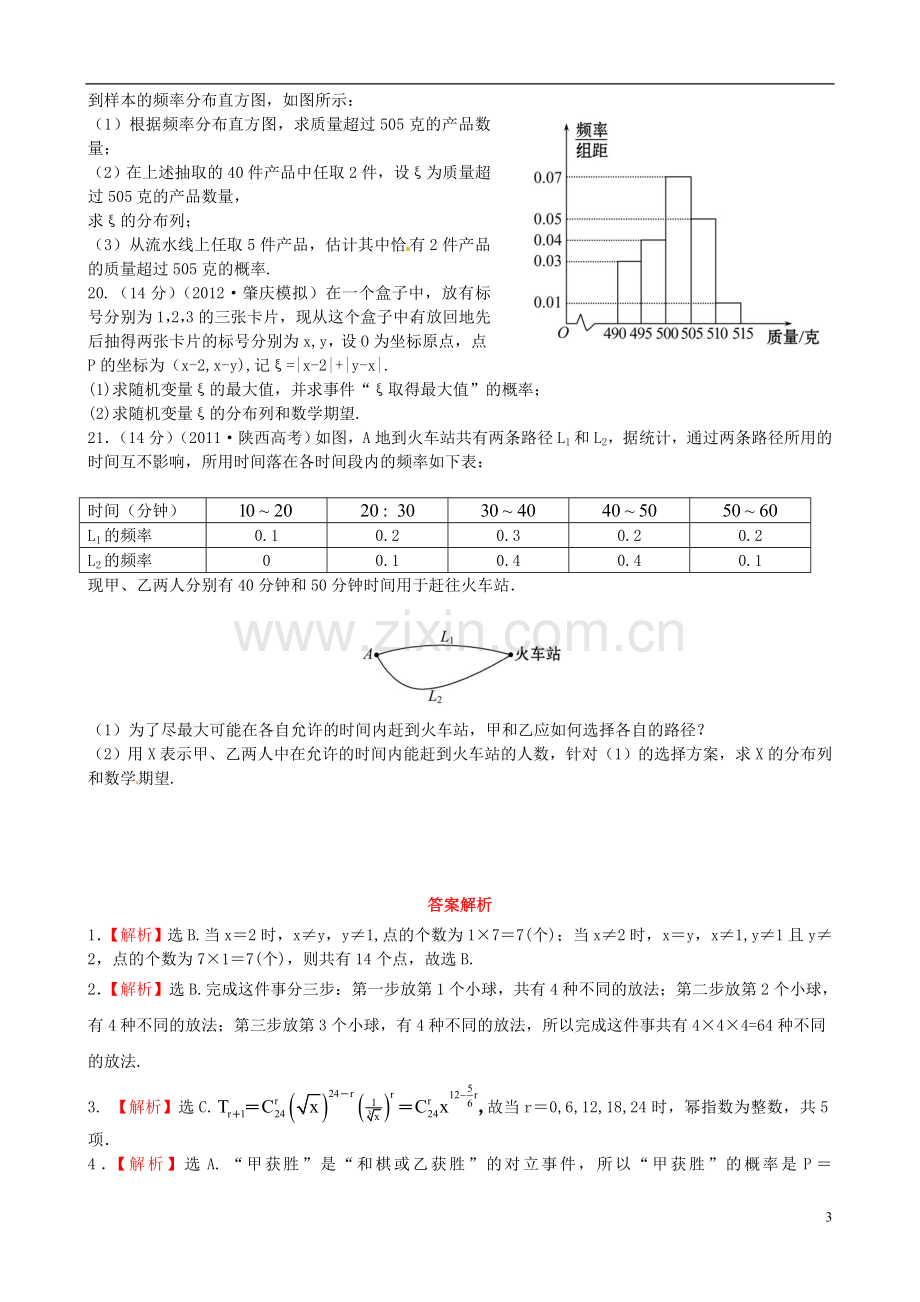 2014年高考数学一轮复习-考点热身训练-第十一章--计数原理、概率、随机变量及其分布(单元总结与测试).doc_第3页