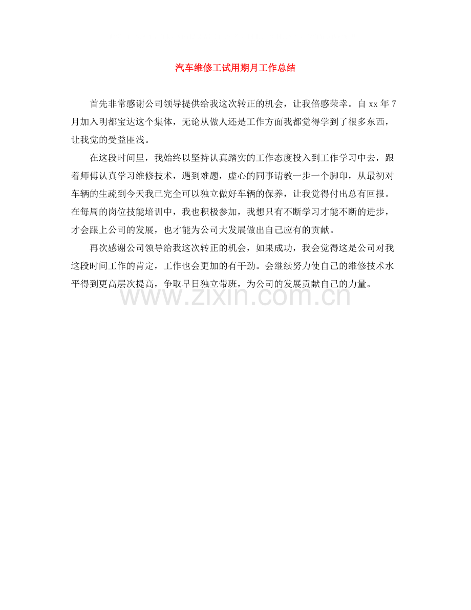 汽车维修工试用期月工作总结.docx_第1页