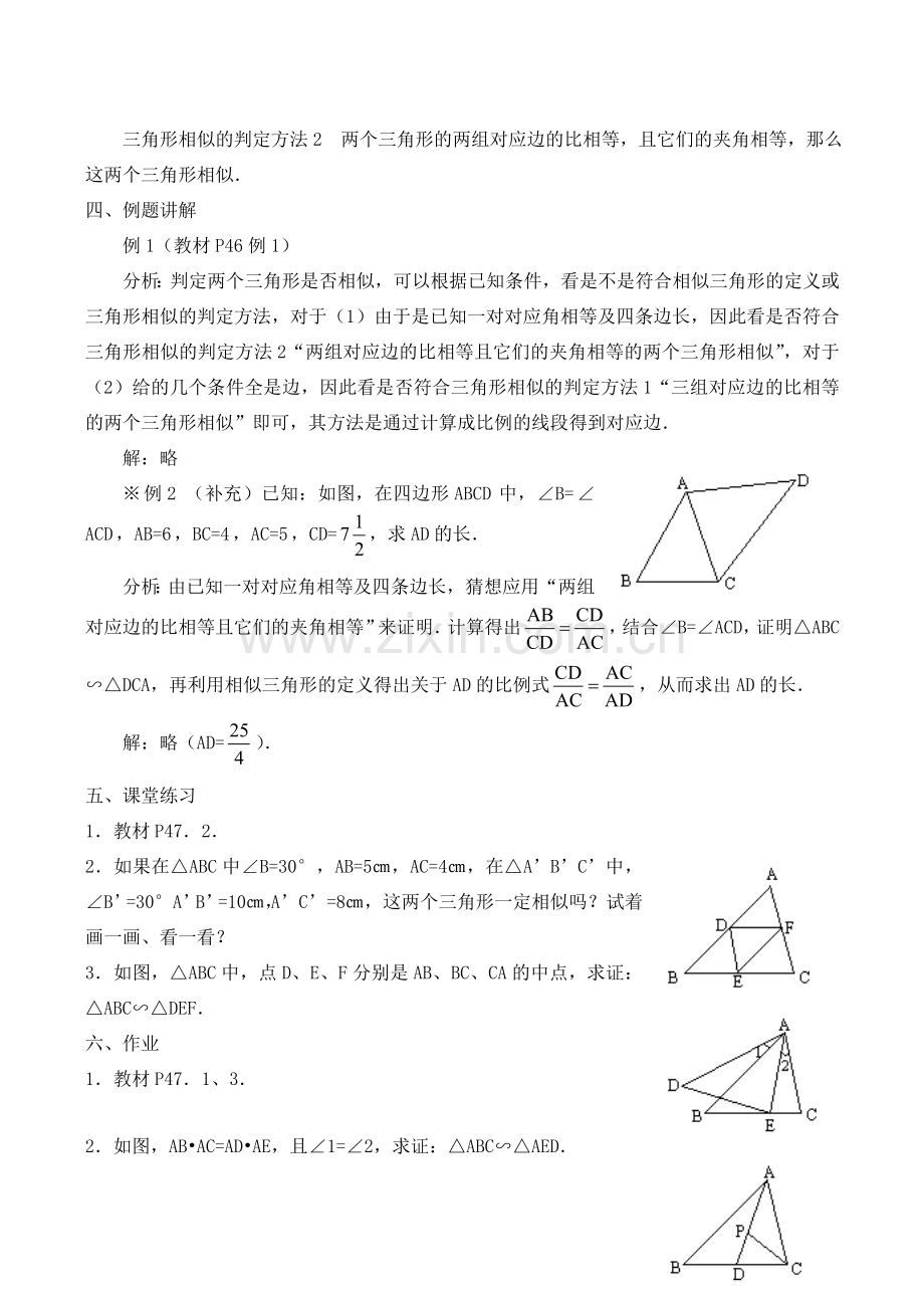 九年级数学上册 相似三角形的判定（二）教案华师大版.doc_第2页