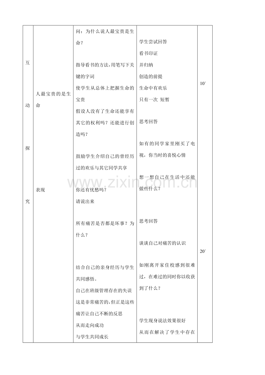 七年级思品上册 2生命属于我们只有一次同步教案 鲁教版.doc_第3页