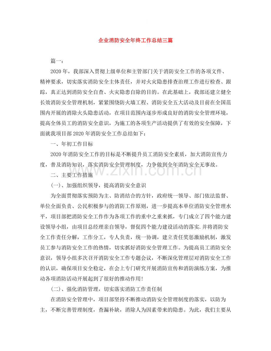 企业消防安全年终工作总结三篇.docx_第1页