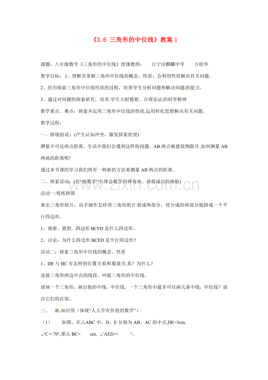 江苏省南京市江宁区麒麟中学八年级数学上册《3.6 三角形的中位线》教案1 苏科版.doc_第1页