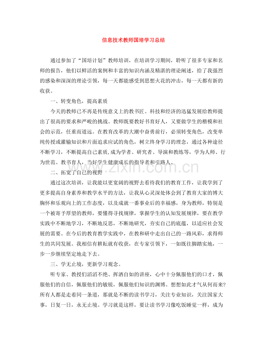 信息技术教师国培学习总结.docx_第1页