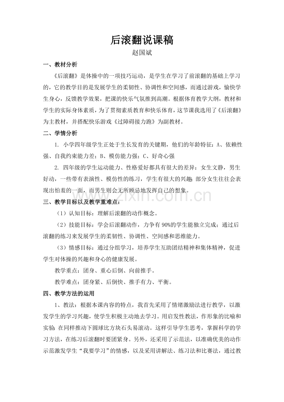 后滚翻说课稿.doc_第1页