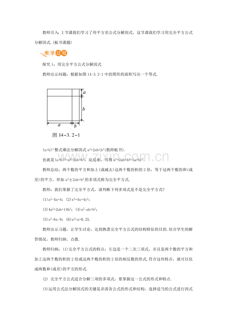 八年级数学上册 第十四章 整式的乘法与因式分解 14.3 因式分解 14.3.2 公式法 课时2 用完全平方公式分解因式教案 （新版）新人教版-（新版）新人教版初中八年级上册数学教案.doc_第2页