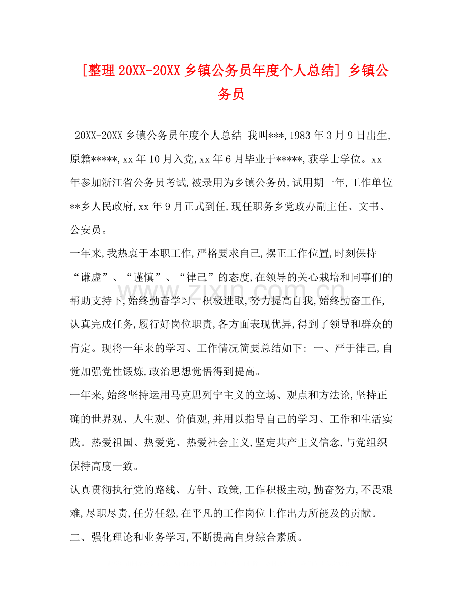 [整理20乡镇公务员年度个人总结]乡镇公务员.docx_第1页