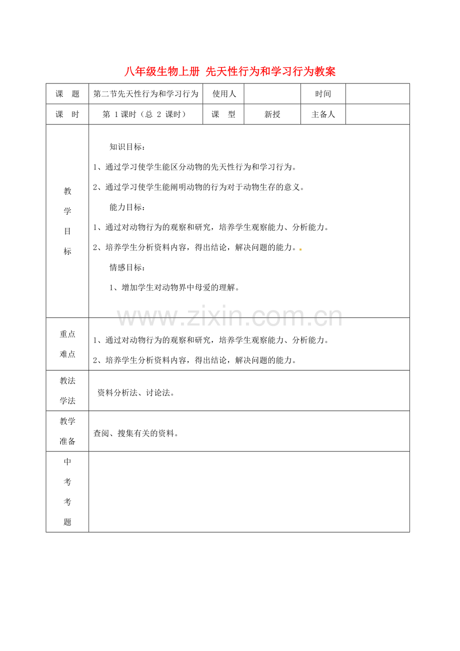 山东省临沭县第三初级中学八年级生物上册 先天性行为和学习行为教案 新人教版.doc_第1页