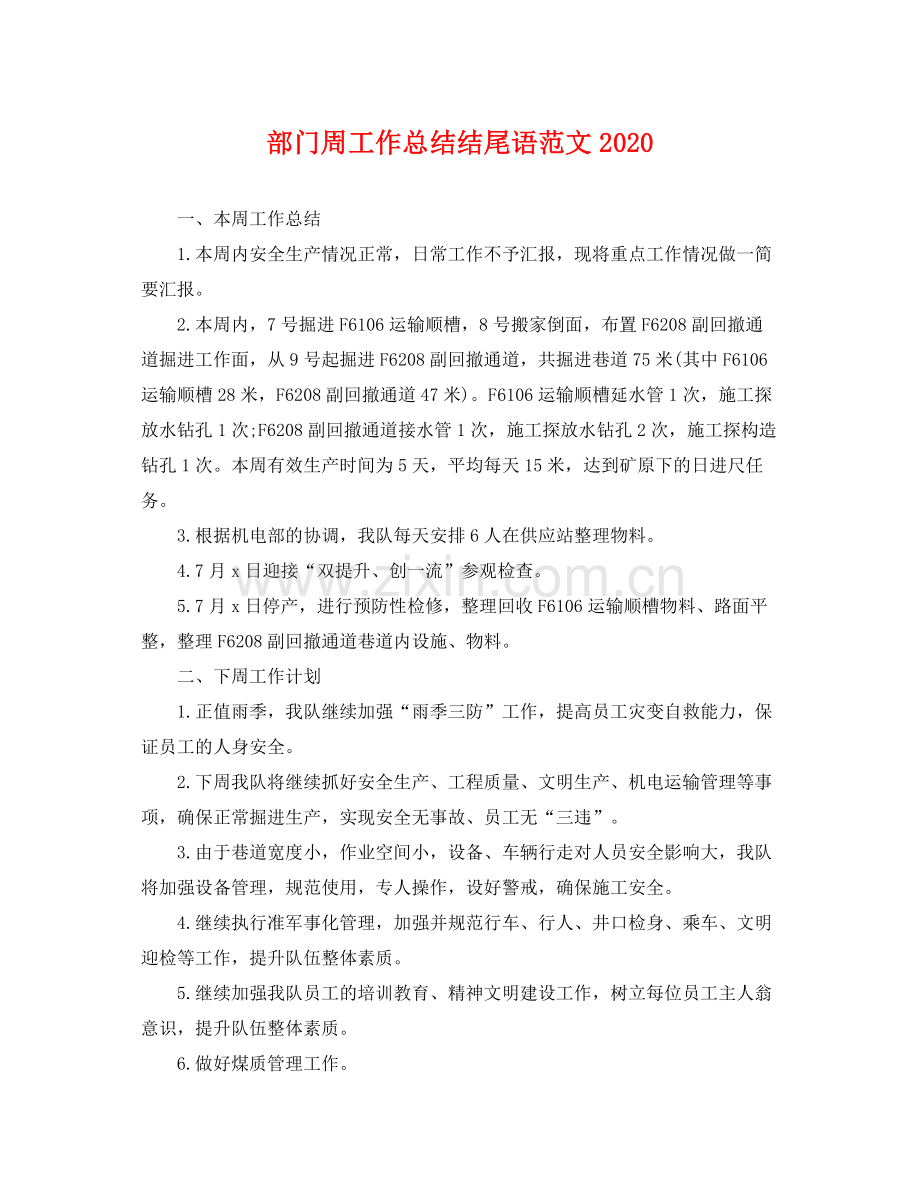 部门周工作总结结尾语范文2020 .docx_第1页