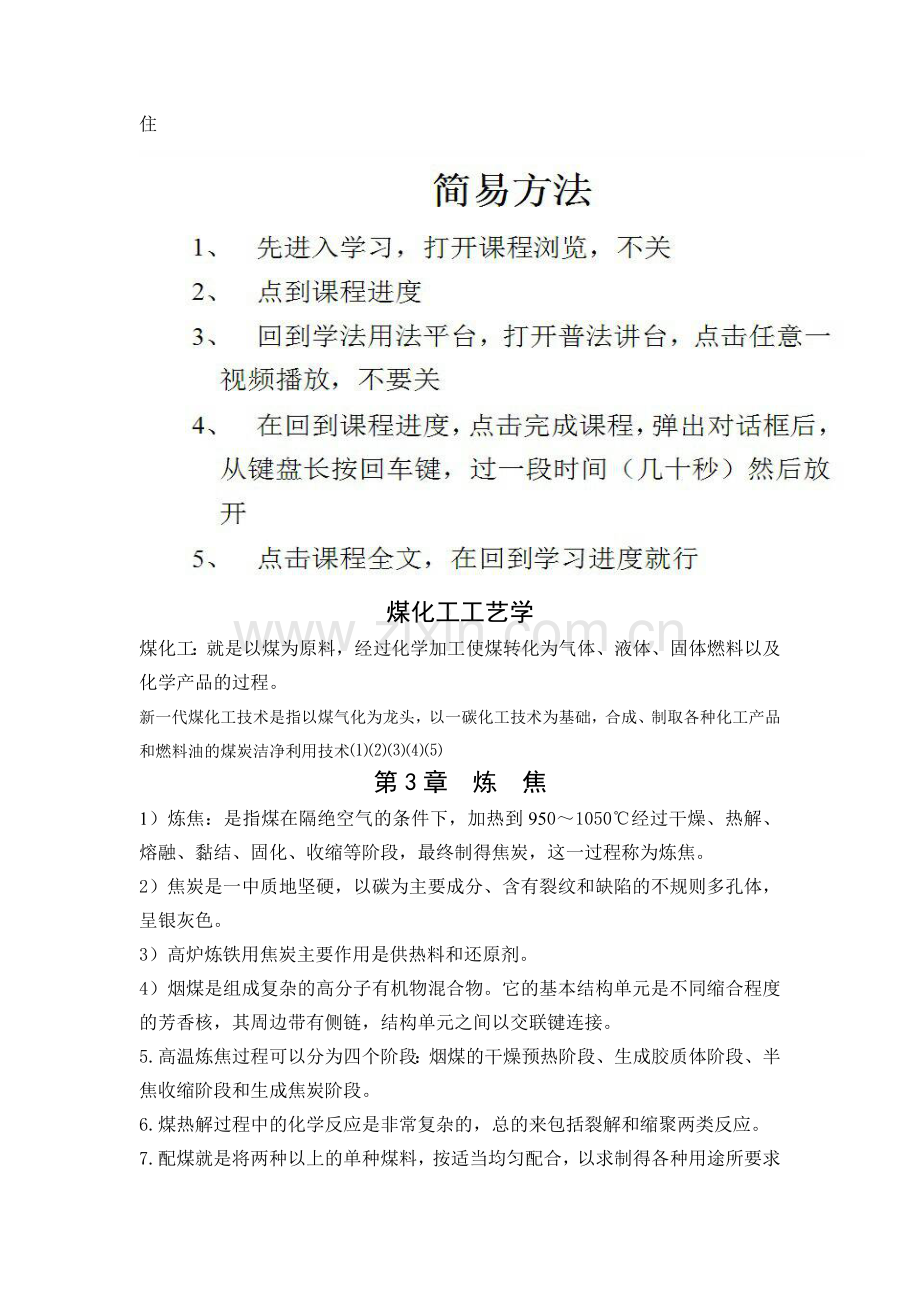 孙鸿主编煤化工工艺学知识点.doc_第1页