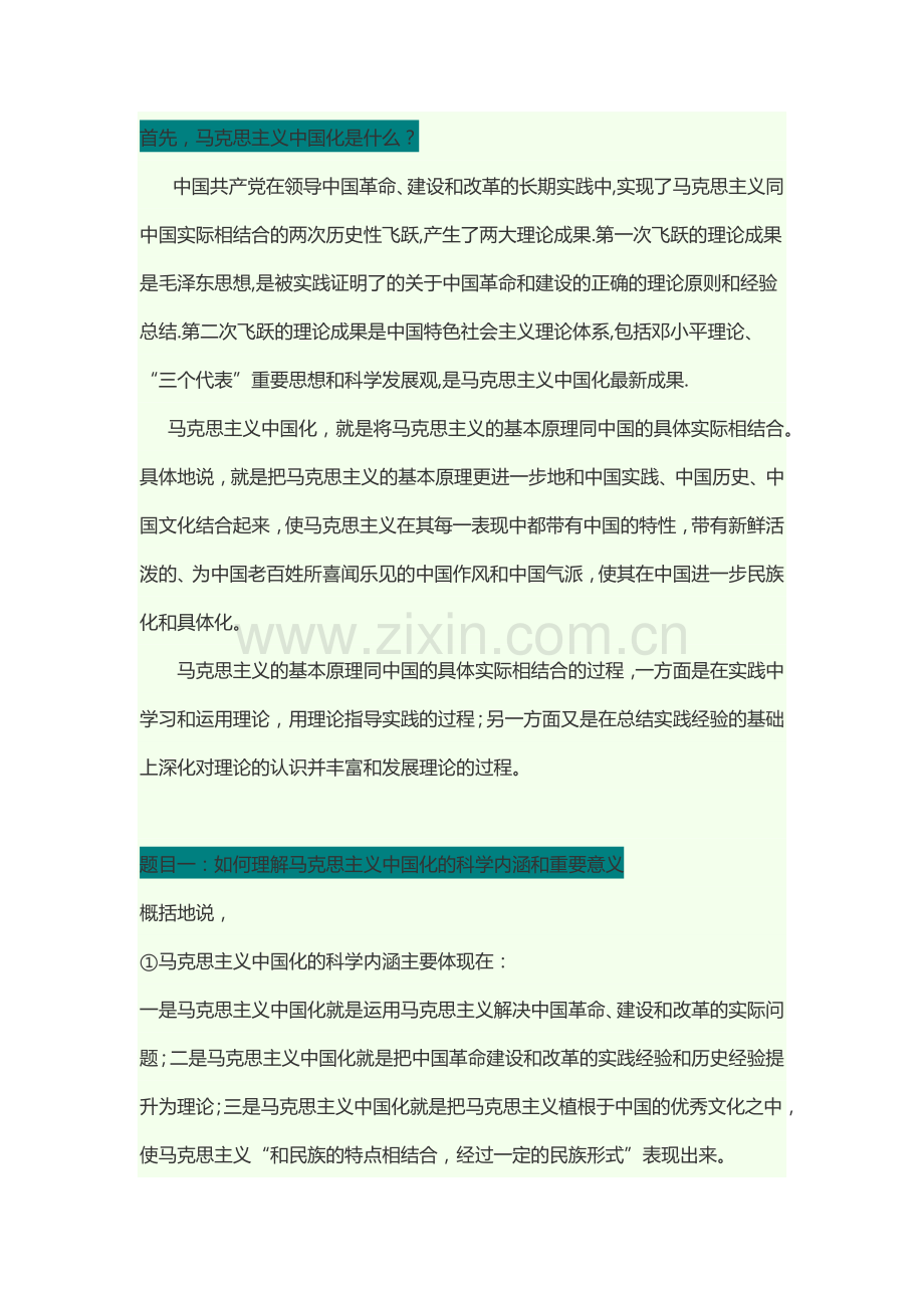 马克思主义中国化的科学内涵和意义,以及其两大理论成果的关系.doc_第1页