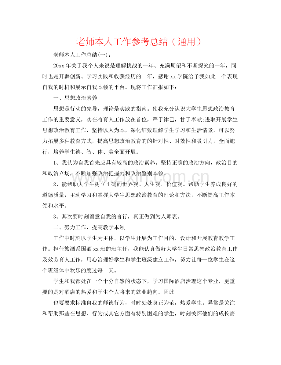 教师本人工作参考总结（通用）.docx_第1页