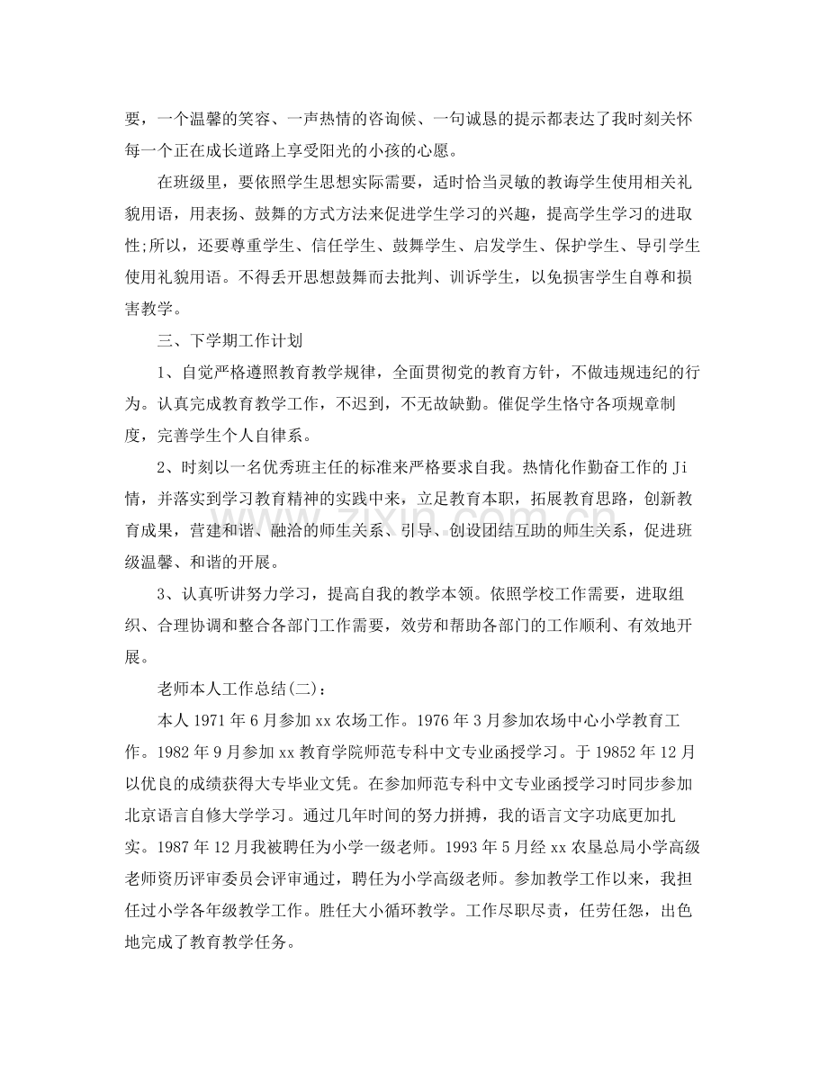 教师本人工作参考总结（通用）.docx_第2页