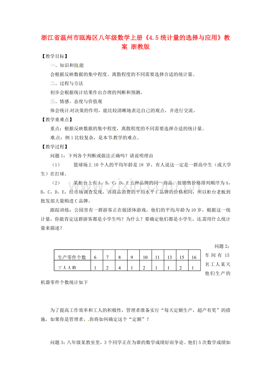 浙江省温州市瓯海区八年级数学上册《4.5统计量的选择与应用》教案 浙教版.doc_第1页