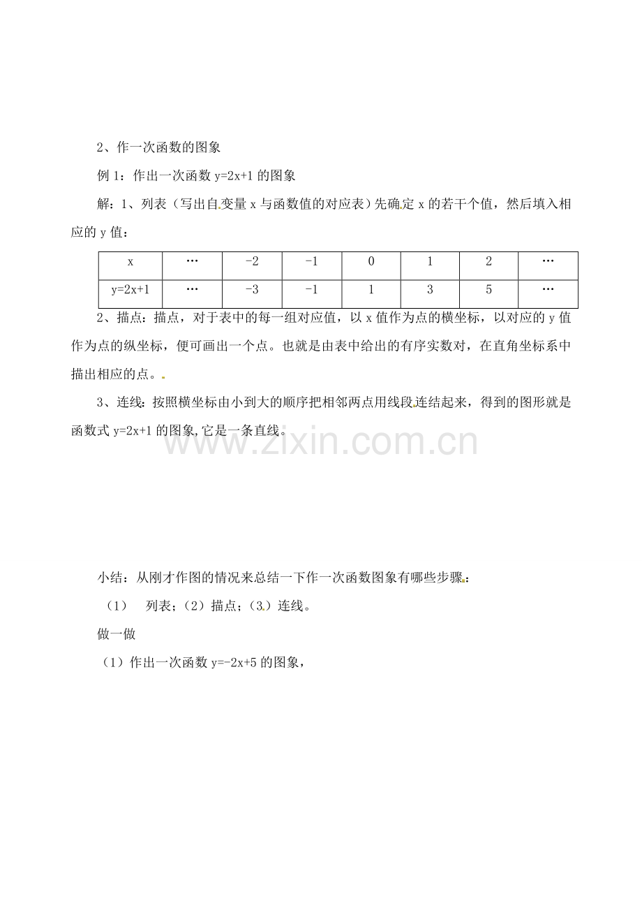 江苏省太仓市浮桥中学八年级数学上册 一次函数的图象教案 苏科版.doc_第2页