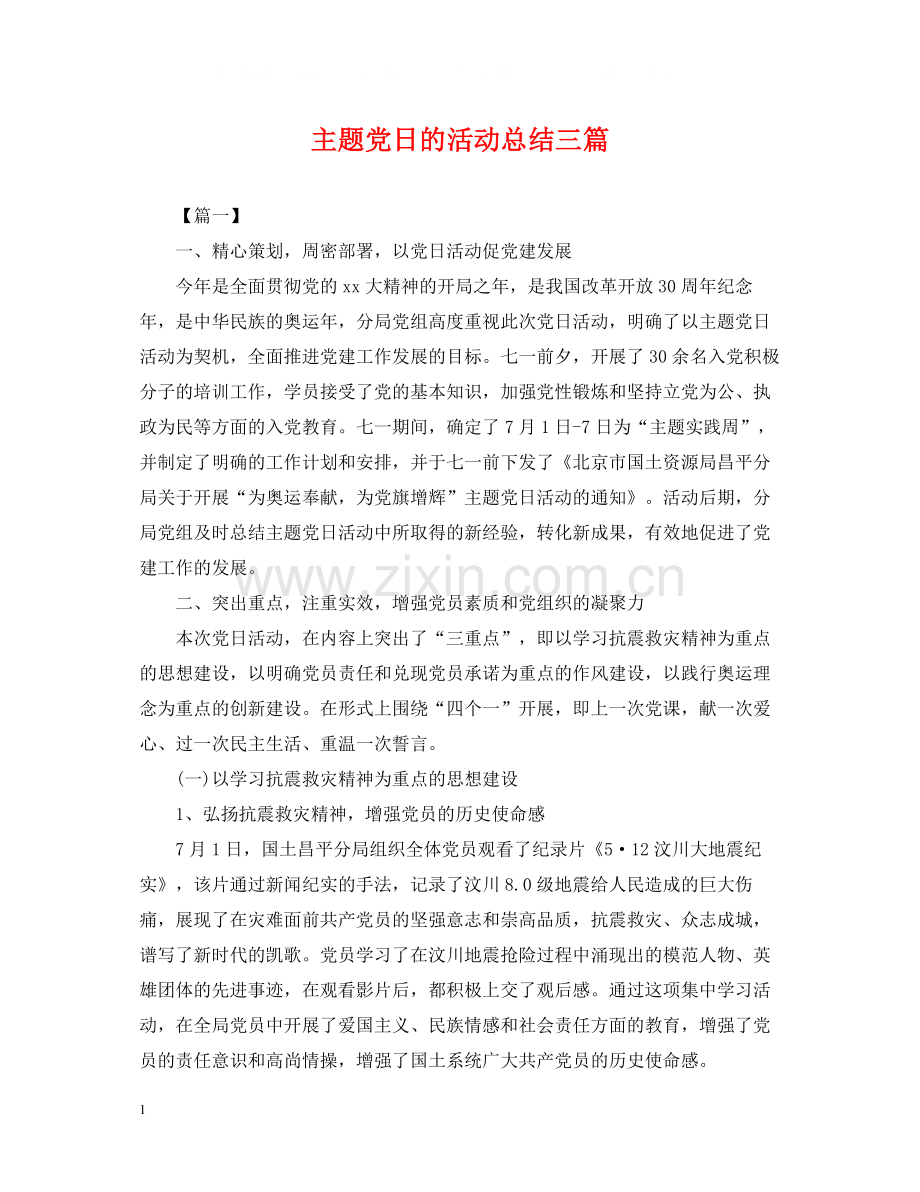 主题党日的活动总结三篇.docx_第1页