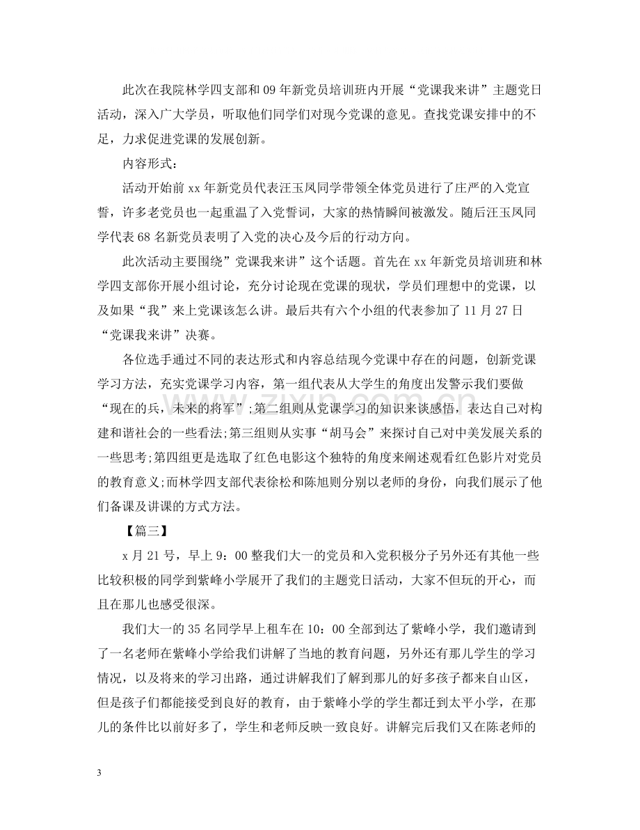 主题党日的活动总结三篇.docx_第3页