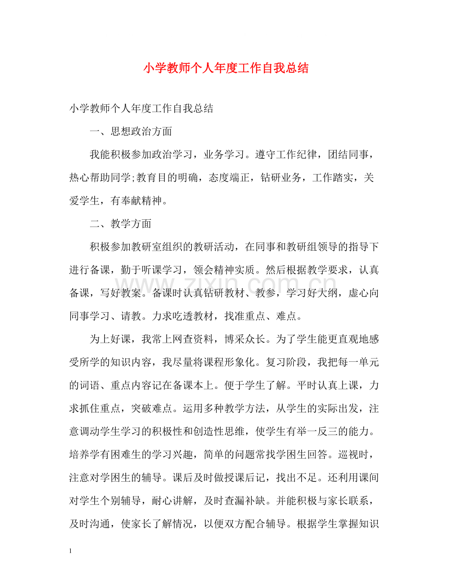 小学教师个人年度工作自我总结.docx_第1页