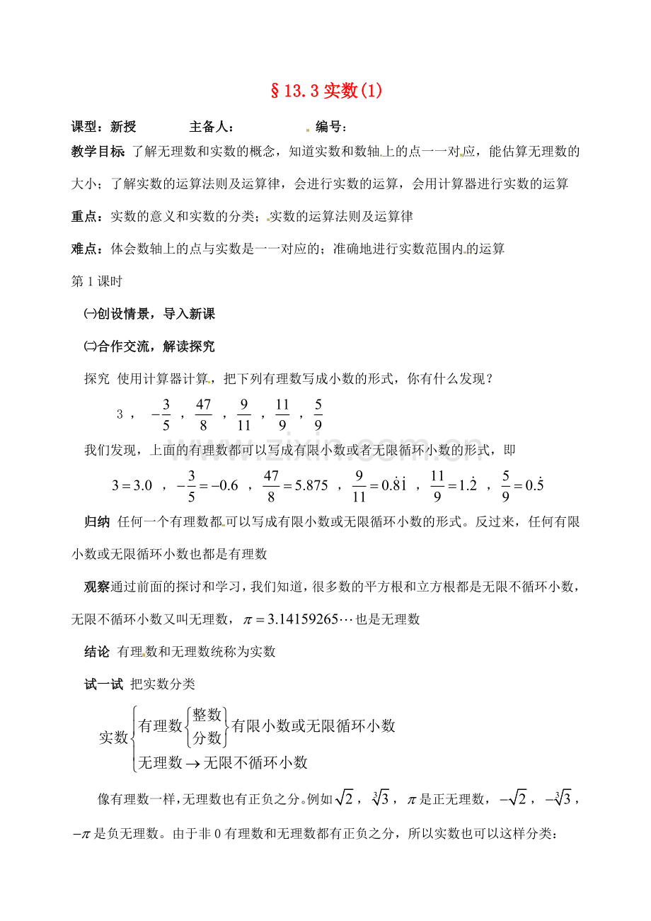 山东省临沭县第三初级中学八年级数学下册《13.3 实数（1）》教案 新人教版.doc_第1页