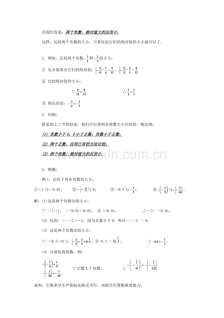 广东省东莞市寮步信义学校七年级数学上册 第7课时 有理数的大小比较教案 （新版）新人教版.doc_第2页