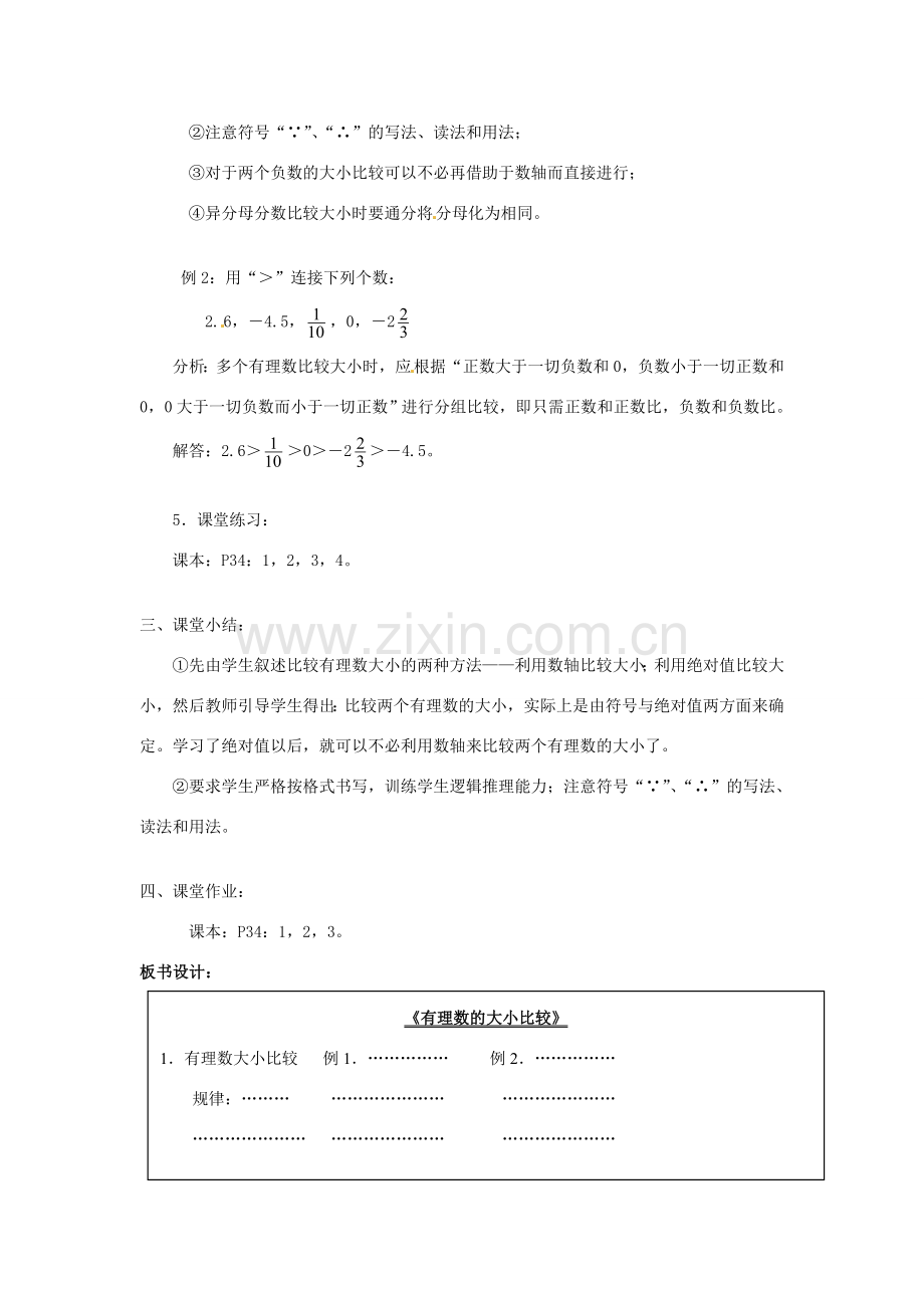 广东省东莞市寮步信义学校七年级数学上册 第7课时 有理数的大小比较教案 （新版）新人教版.doc_第3页