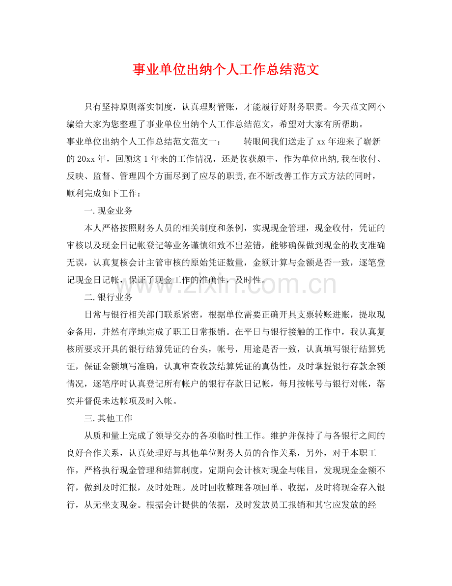 事业单位出纳个人工作总结范文 .docx_第1页