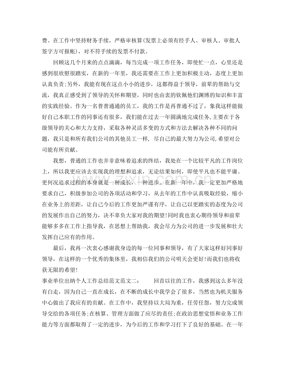 事业单位出纳个人工作总结范文 .docx_第2页