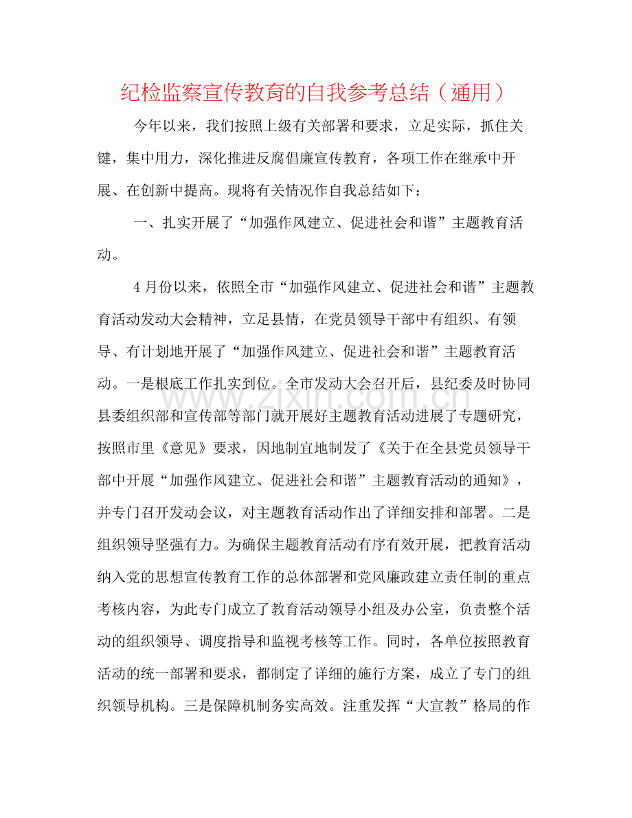 纪检监察宣传教育的自我参考总结（通用）.docx_第1页