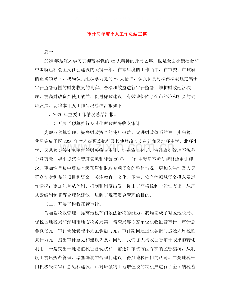 审计局年度个人工作总结三篇.docx_第1页