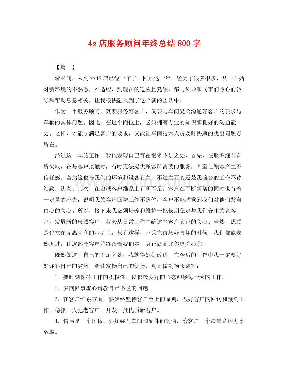 4s店服务顾问年终总结800字 .docx_第1页