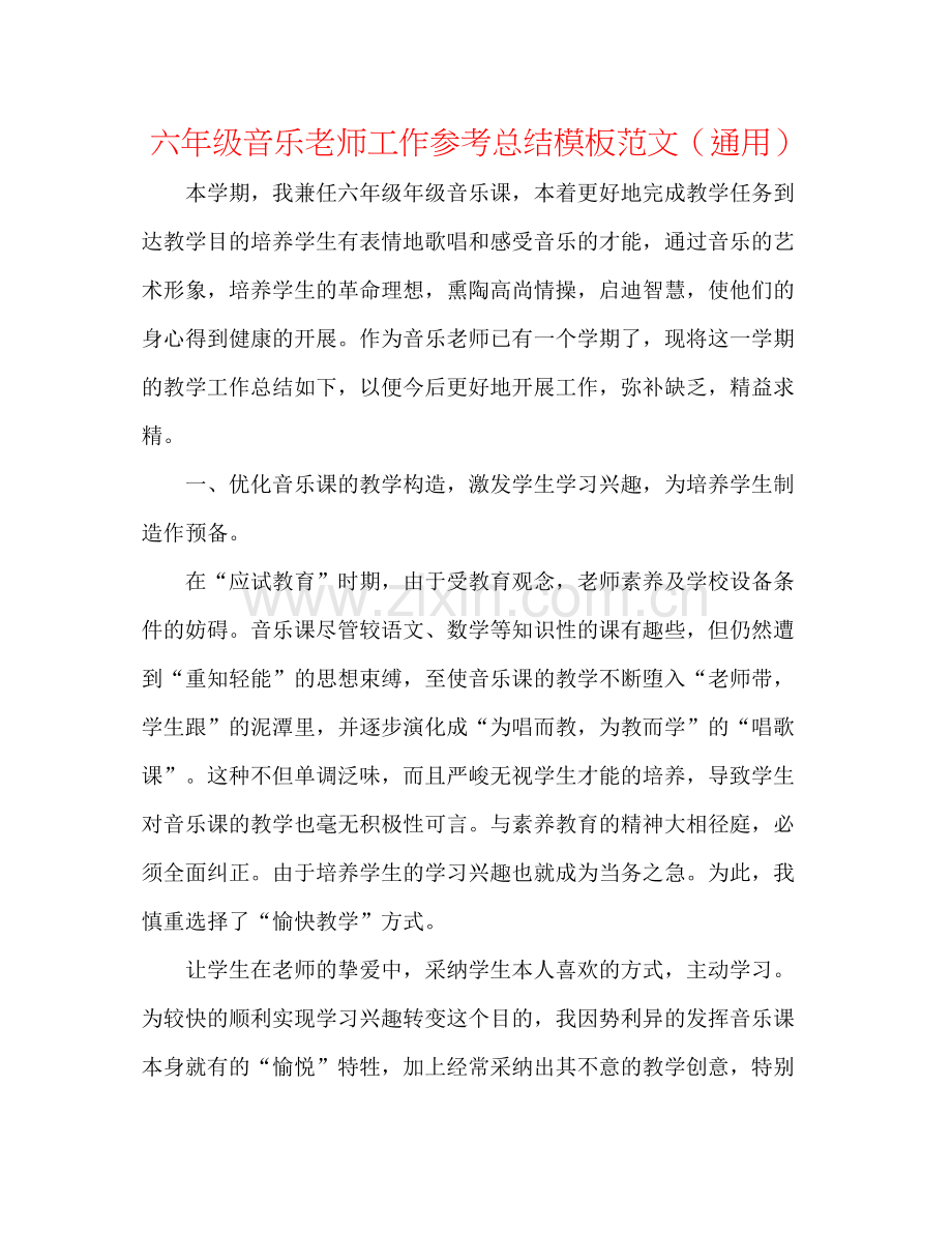 六年级音乐教师工作参考总结模板范文（通用）.docx_第1页