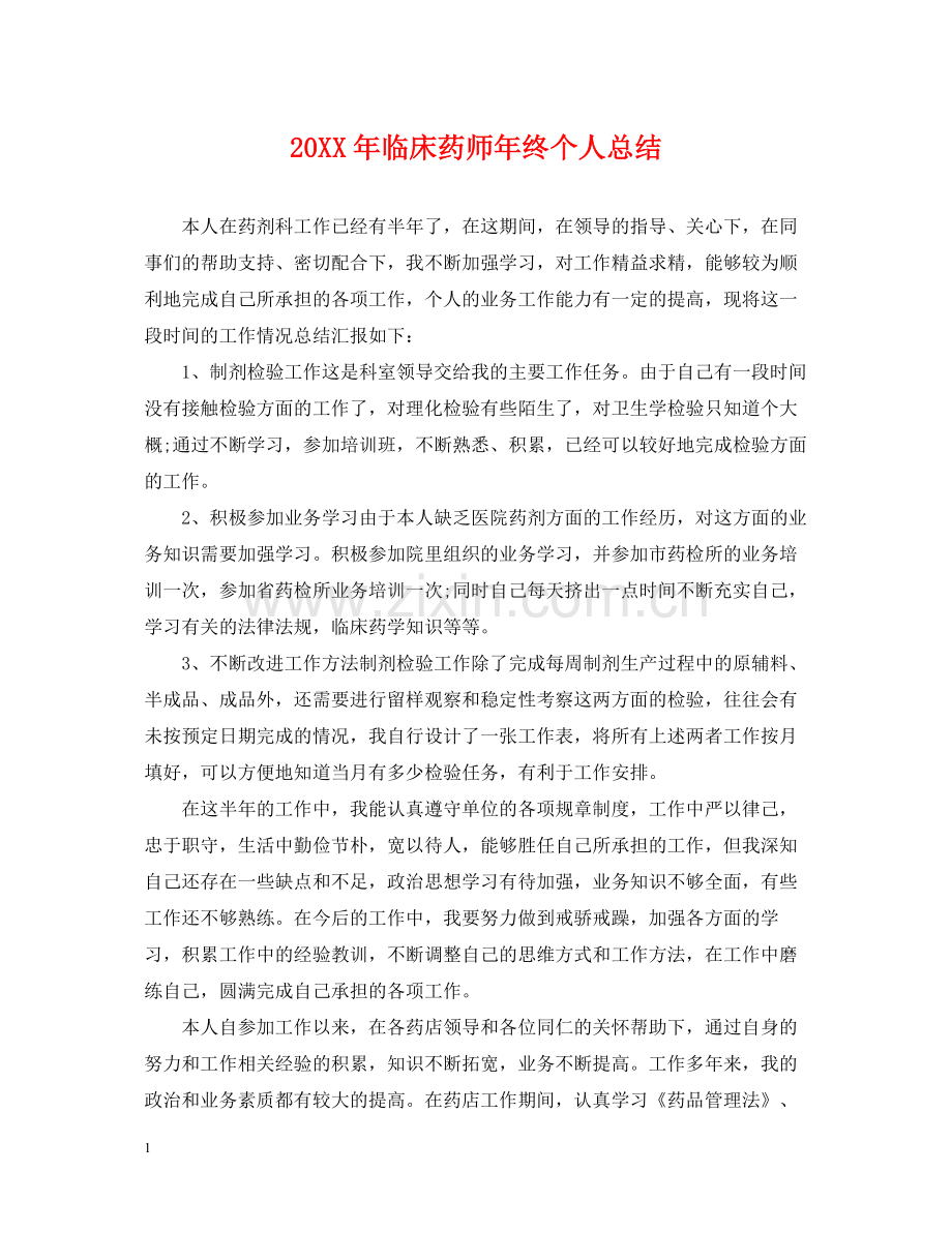 临床药师年终个人总结2.docx_第1页