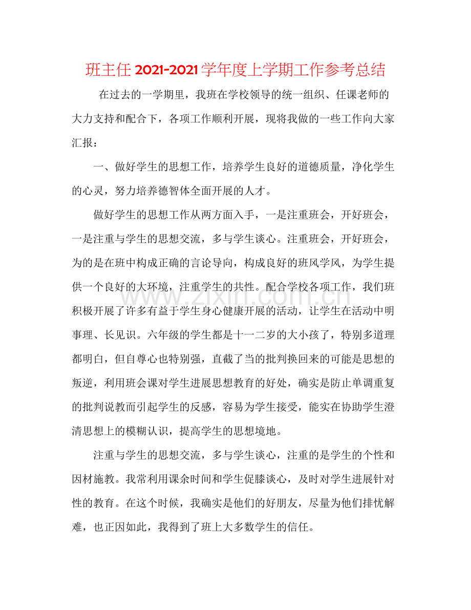 班主任学年度上学期工作参考总结.docx_第1页