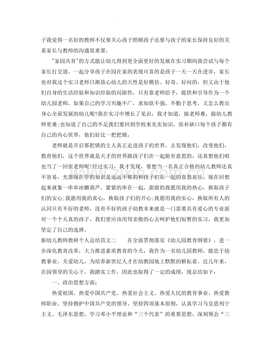 新幼儿教师教研个人总结.docx_第2页