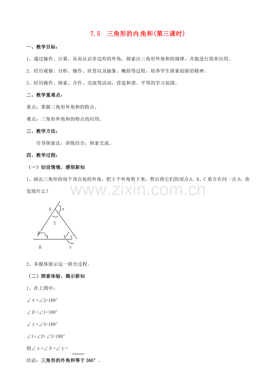 七年级数学下册《7.5 三角形的内角和（第3课时）》教案 苏科版-苏科版初中七年级下册数学教案.doc_第1页