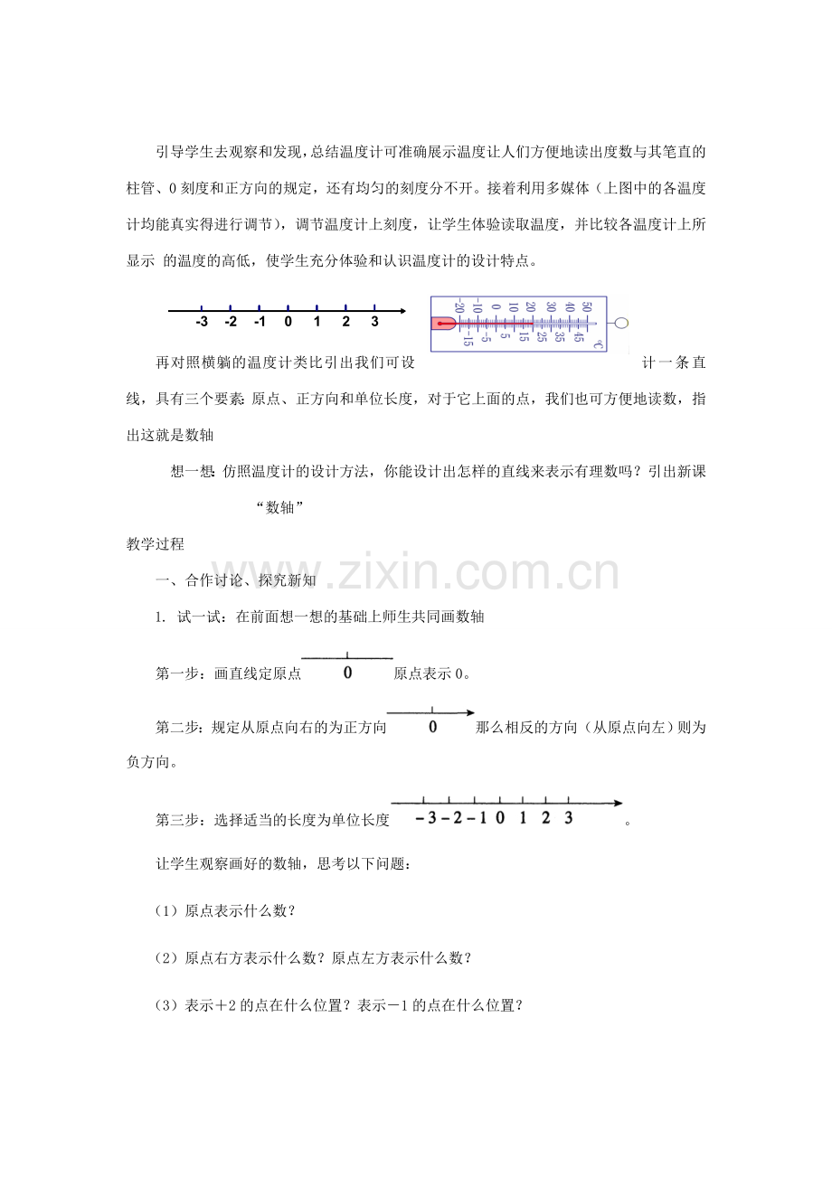 七年级数学上册 数轴教案1 华东师大版.doc_第2页