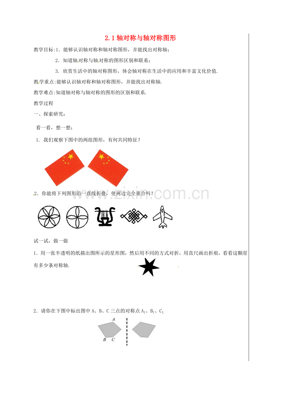 江苏省盱眙县黄花塘镇八年级数学上册 2.1 轴对称与轴对称图形教案 （新版）苏科版-（新版）苏科版初中八年级上册数学教案.doc_第1页