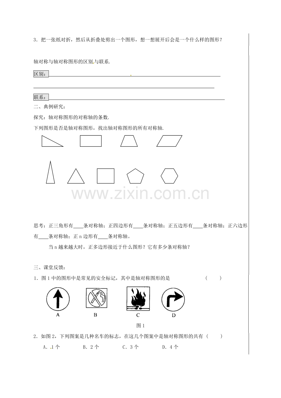 江苏省盱眙县黄花塘镇八年级数学上册 2.1 轴对称与轴对称图形教案 （新版）苏科版-（新版）苏科版初中八年级上册数学教案.doc_第2页