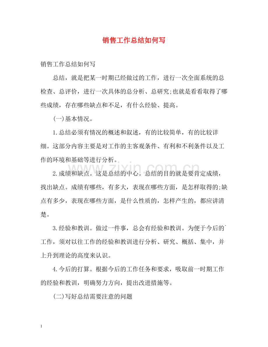 销售工作总结如何写.docx_第1页