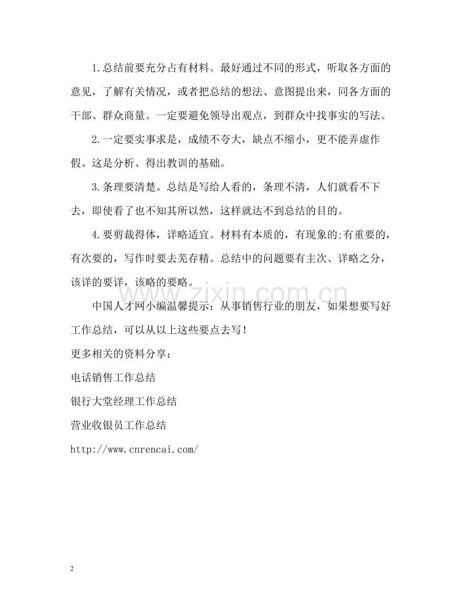 销售工作总结如何写.docx_第2页