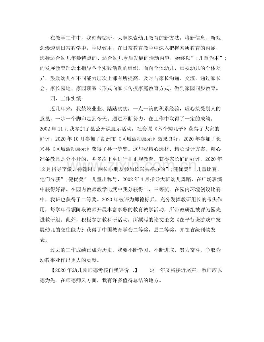 2020年幼儿园师德考核自我评价.docx_第2页