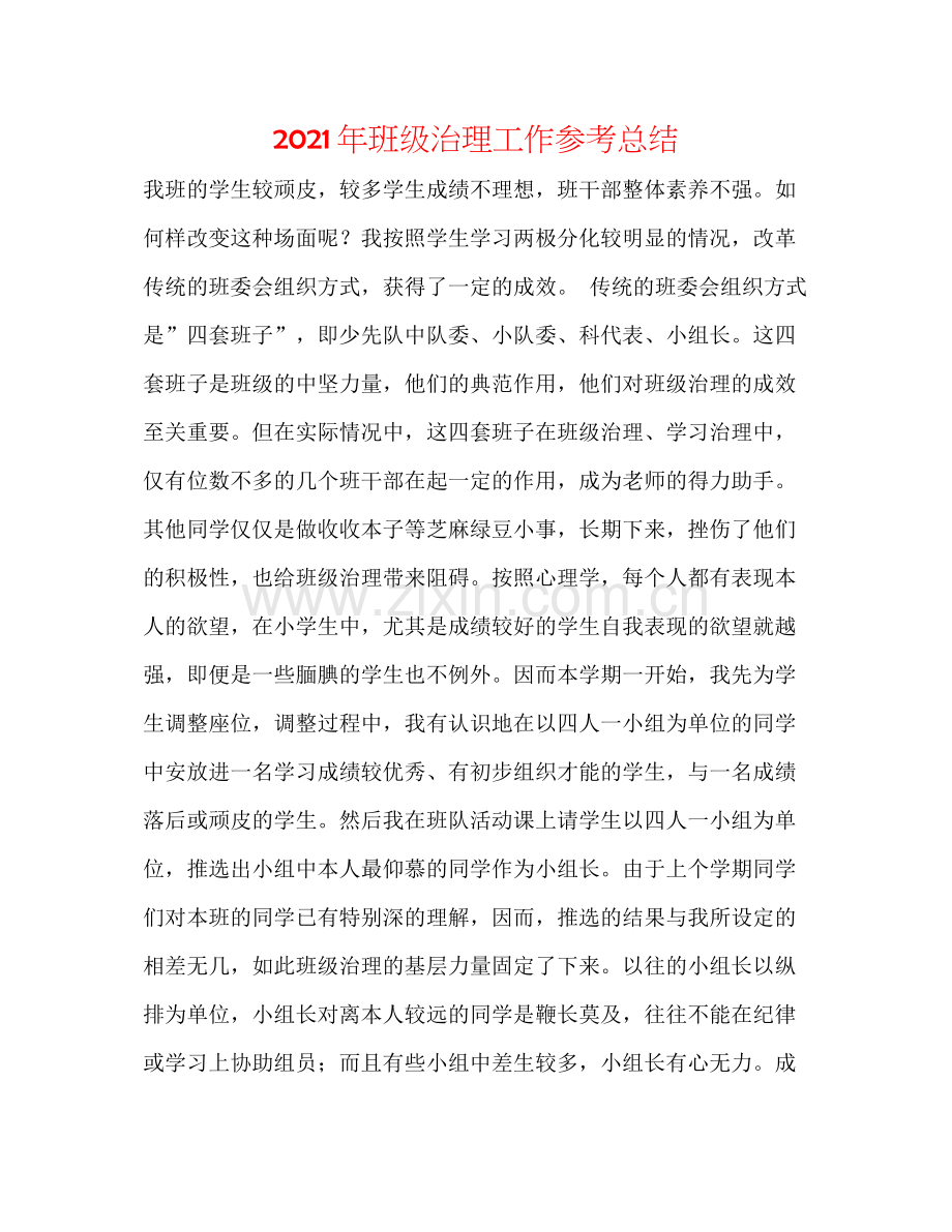 2021年班级管理工作参考总结.docx_第1页