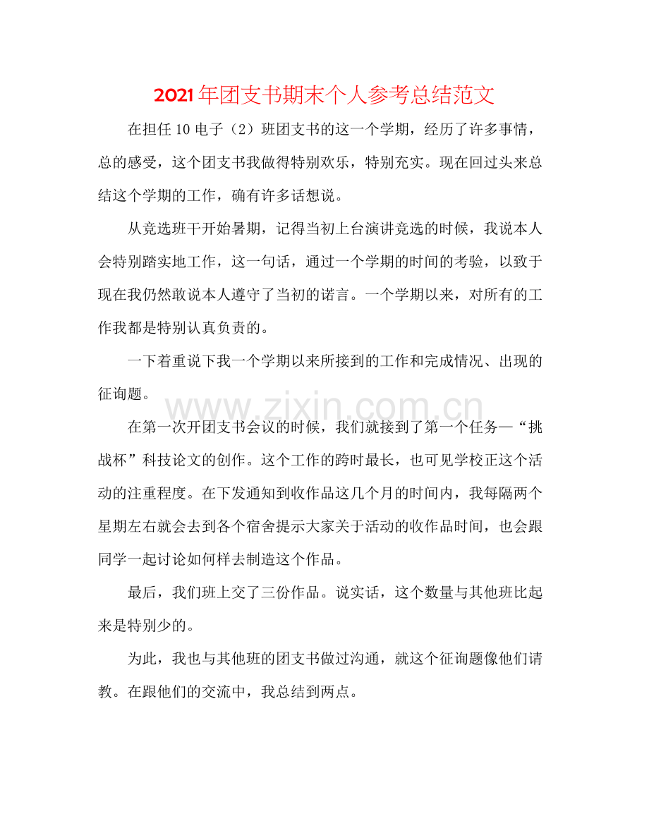 2021年团支书期末个人参考总结范文.docx_第1页