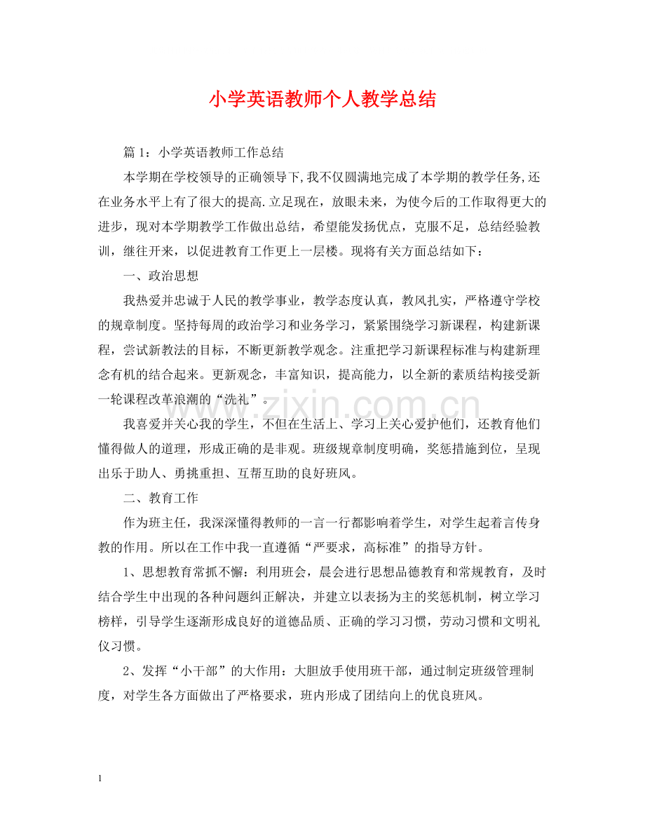 小学英语教师个人教学总结.docx_第1页