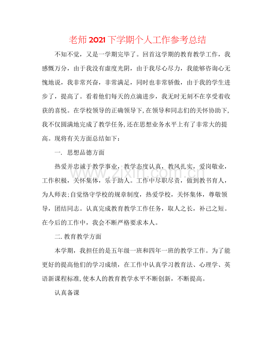 教师下学期个人工作参考总结.docx_第1页