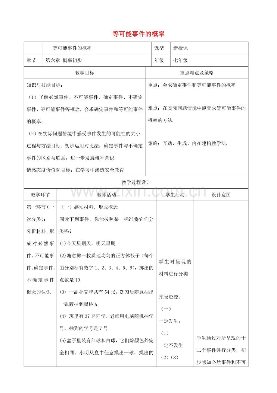 七年级数学下册 第六章 概率初步 3 等可能事件的概率教案 （新版）北师大版-（新版）北师大版初中七年级下册数学教案.docx_第1页