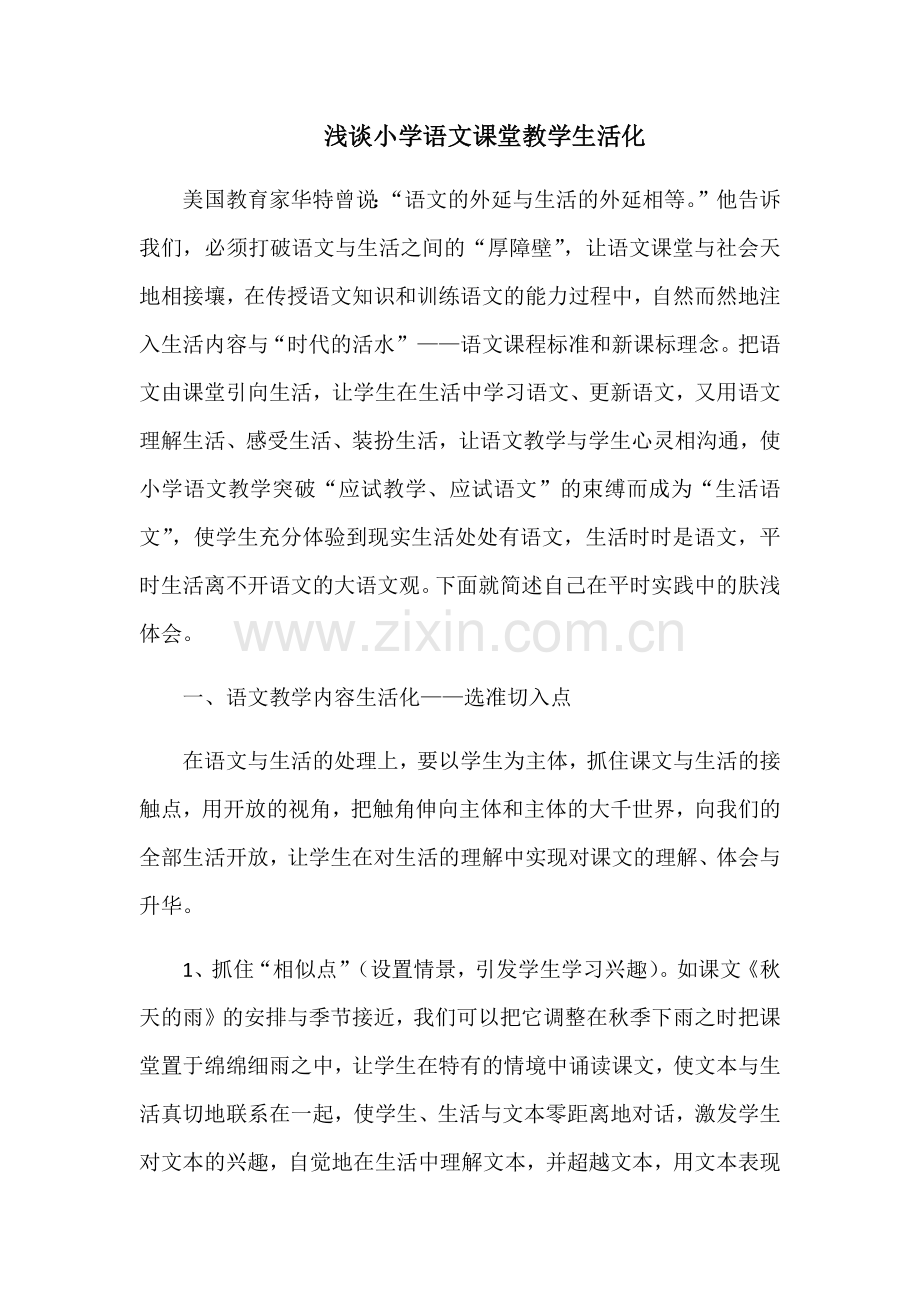 浅谈小学语文课堂教学生活化.docx_第1页